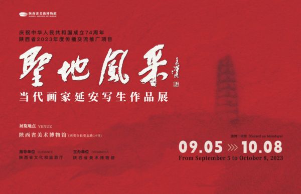 陕西省2023年度传播交流推广项目 《圣地风采——当代画家延安写生作品展》（二）